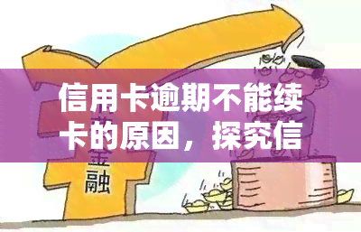 信用卡逾期不能续卡的原因，探究信用卡逾期不能续卡的可能原因