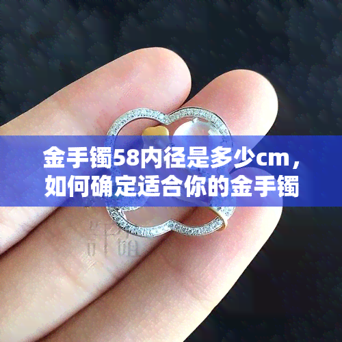 金手镯58内径是多少cm，如何确定适合你的金手镯尺寸？——58内径的计算方法