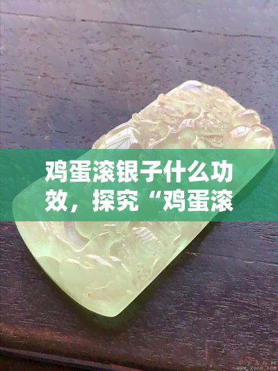 鸡蛋滚银子什么功效，探究“鸡蛋滚银子”的神秘功效！