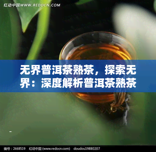 无界普洱茶熟茶，探索无界：深度解析普洱茶熟茶的独特魅力