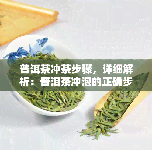 普洱茶冲茶步骤，详细解析：普洱茶冲泡的正确步骤