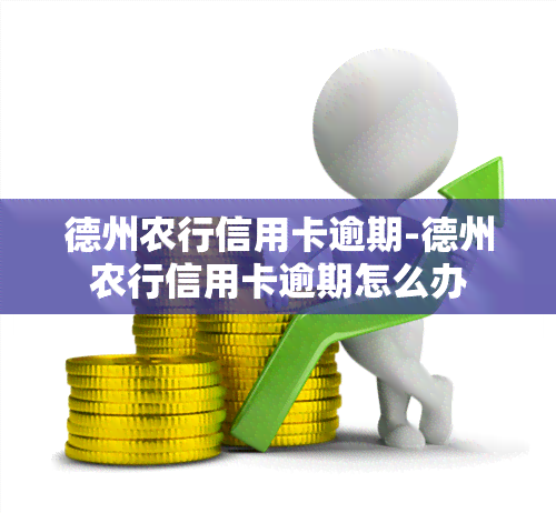 德州农行信用卡逾期-德州农行信用卡逾期怎么办