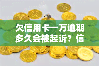 欠信用卡一万逾期多久会被起诉？信用卡十几万已8年未还，逾期多少金额会立案？