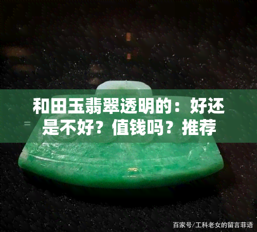 和田玉翡翠透明的：好还是不好？值钱吗？推荐