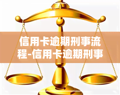 信用卡逾期刑事流程-信用卡逾期刑事流程是什么