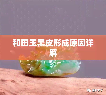 和田玉黑皮形成原因详解