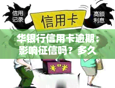 华银行信用卡逾期：影响吗？多久会给家人打电话？