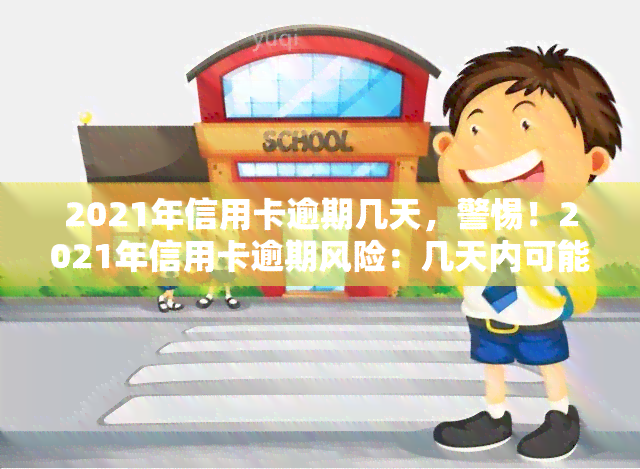 2021年信用卡逾期几天，警惕！2021年信用卡逾期风险：几天内可能产生的影响和应对措