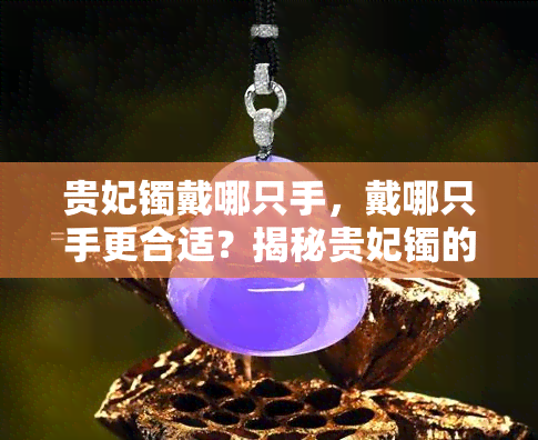 贵妃镯戴哪只手，戴哪只手更合适？揭秘贵妃镯的正确佩戴方式！