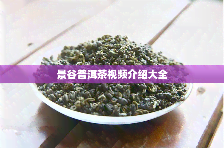 景谷普洱茶视频介绍大全