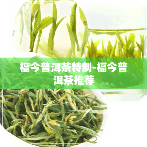 福今普洱茶特制-福今普洱茶推荐