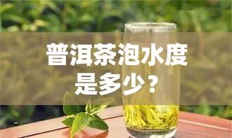 普洱茶泡水度是多少？