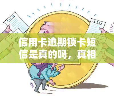 信用卡逾期锁卡短信是真的吗，真相揭秘：信用卡逾期锁卡短信是否真实存在？