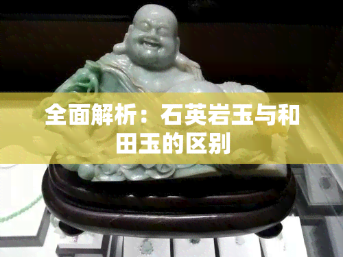 全面解析：石英岩玉与和田玉的区别