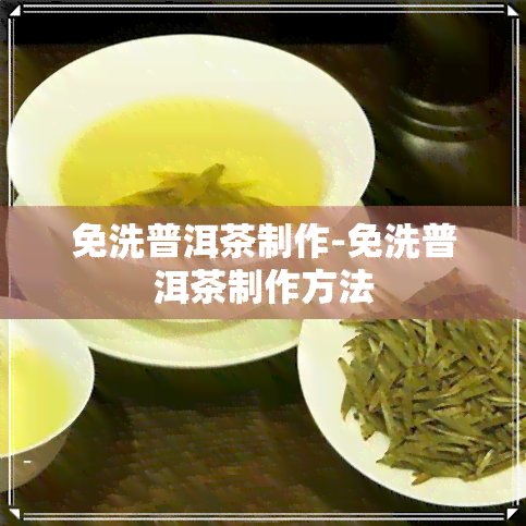 免洗普洱茶制作-免洗普洱茶制作方法