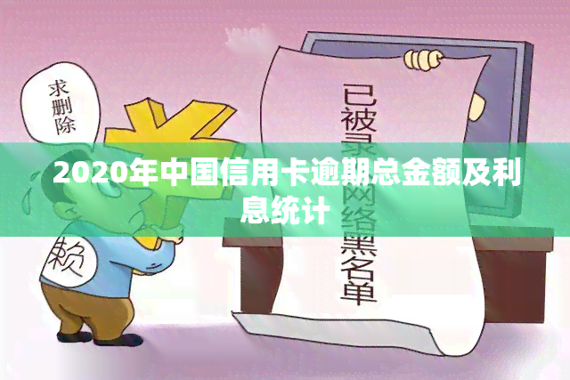 2020年中国信用卡逾期总金额及利息统计