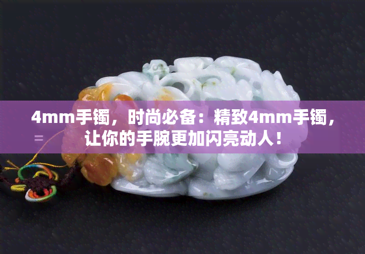 4mm手镯，时尚必备：精致4mm手镯，让你的手腕更加闪亮动人！