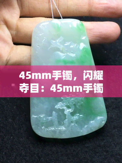 45mm手镯，闪耀夺目：45mm手镯，打造你的独特风格