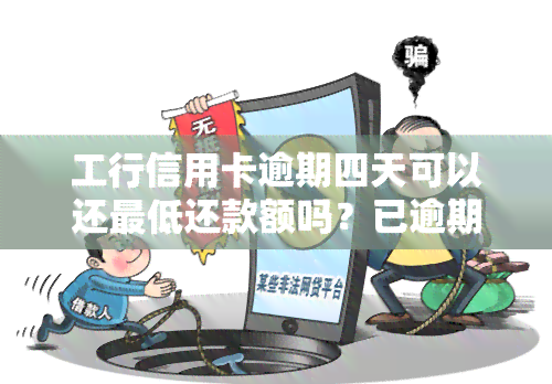 工行信用卡逾期四天可以还更低还款额吗？已逾期1天、半年4万元的情况如何处理？