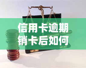 信用卡逾期销卡后如何还款？影响与解决办法