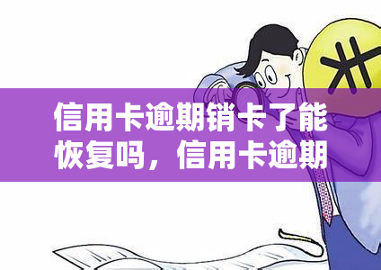 信用卡逾期销卡了能恢复吗，信用卡逾期销卡后，还能否恢复？