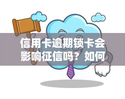 信用卡逾期锁卡会影响吗？如何解决？知乎答案解析