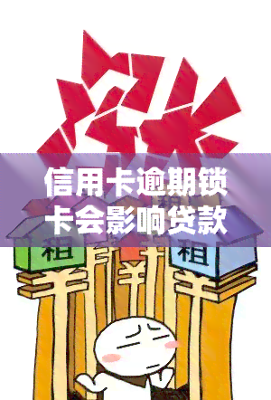 信用卡逾期锁卡会影响贷款吗？后果及解决方法全解析