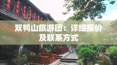 双鸭山旅游团：详细报价及联系方式