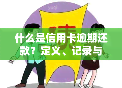 什么是信用卡逾期还款？定义、记录与行为全解析