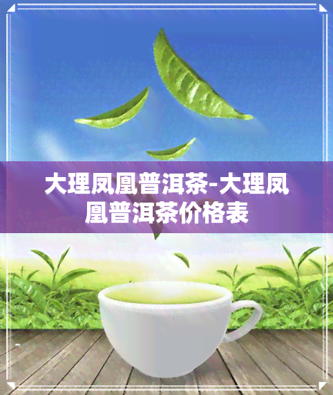 大理凤凰普洱茶-大理凤凰普洱茶价格表