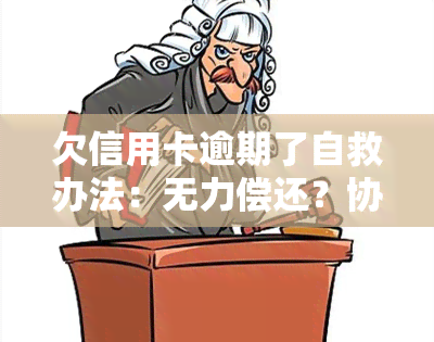 欠信用卡逾期了自救办法：无力偿还？协商解决！