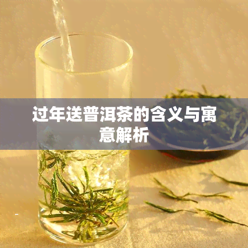 过年送普洱茶的含义与寓意解析