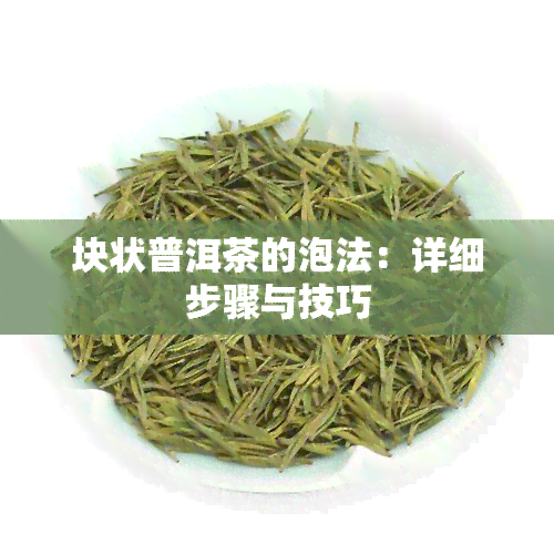 块状普洱茶的泡法：详细步骤与技巧