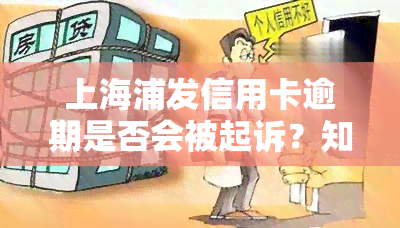 上海浦发信用卡逾期是否会被起诉？知乎上有哪些相关讨论？