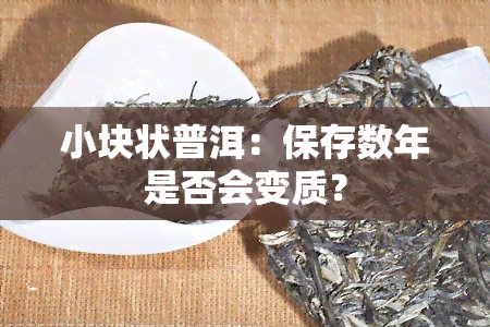 小块状普洱：保存数年是否会变质？