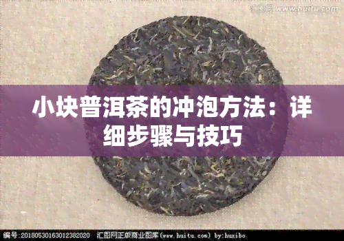 小块普洱茶的冲泡方法：详细步骤与技巧