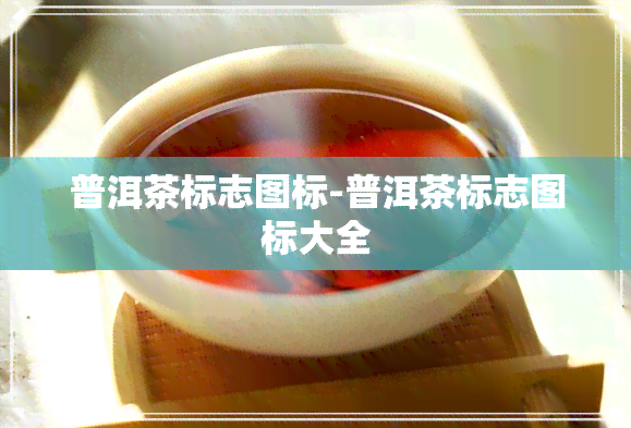 普洱茶标志图标-普洱茶标志图标大全