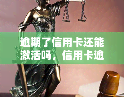 逾期了信用卡还能激活吗，信用卡逾期后，是否还有机会激活？