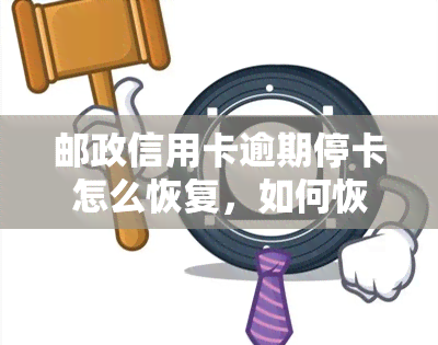 邮政信用卡逾期停卡怎么恢复，如何恢复被暂停的邮政信用卡？逾期问题解决方案