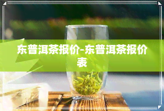 东普洱茶报价-东普洱茶报价表