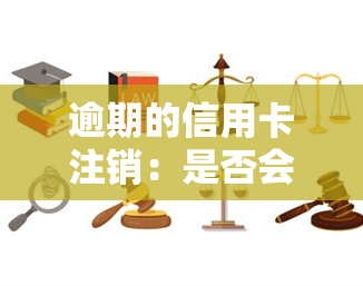 逾期的信用卡注销：是否会导致永久成为黑户？