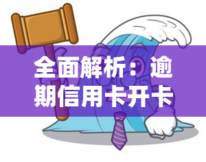 全面解析：逾期信用卡开卡技巧及其方法