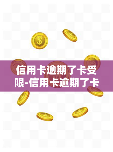 信用卡逾期了卡受限-信用卡逾期了卡受限怎么办