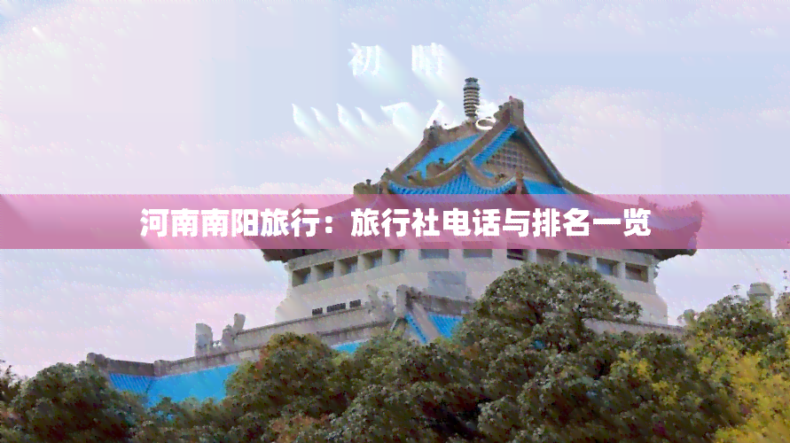 河南南阳旅行：旅行社电话与排名一览