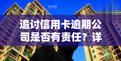 追讨信用卡逾期公司是否有责任？详解法律责任及应对策略