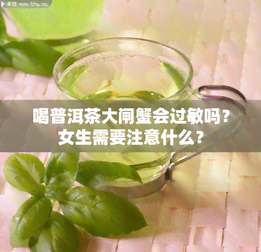 喝普洱茶大闸蟹会过敏吗？女生需要注意什么？