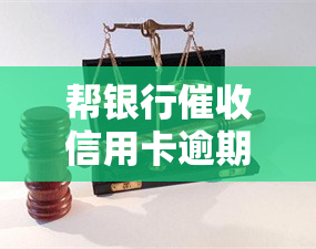 帮银行信用卡逾期的公司，专业团队助力银行：解决信用卡逾期问题