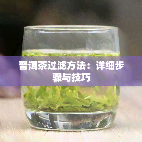 普洱茶过滤方法：详细步骤与技巧