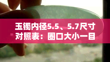 玉镯内径5.5、5.7尺寸对照表：圈口大小一目了然