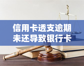 信用卡透支逾期未还导致银行卡被冻结：解决方案与处理步骤